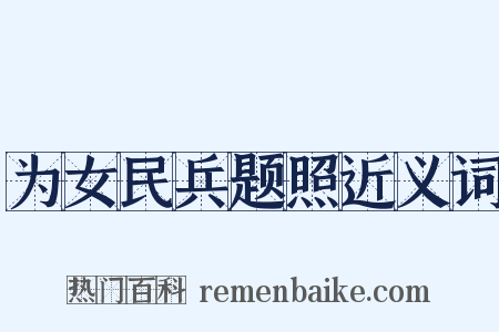 为女民兵题照近义词是什么意思的图片